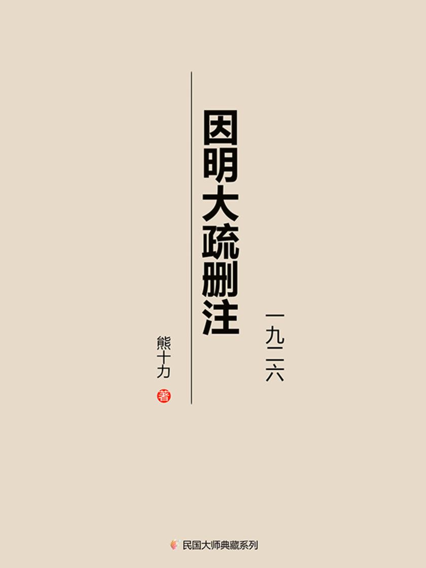 因明大疏删注(一九二六年)
