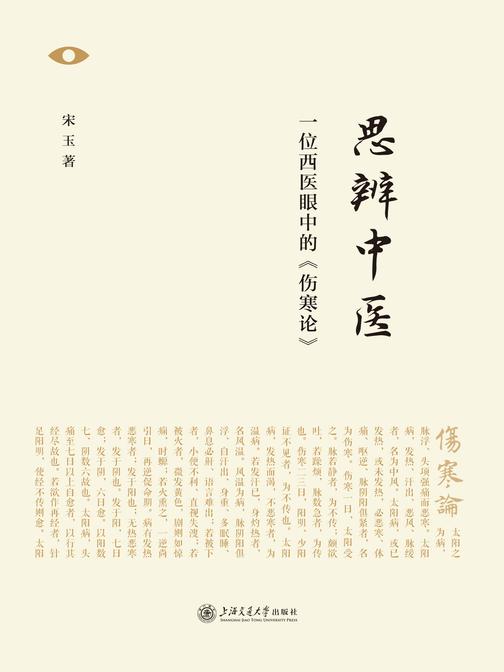 思辨中医——一位西医眼中的中医学