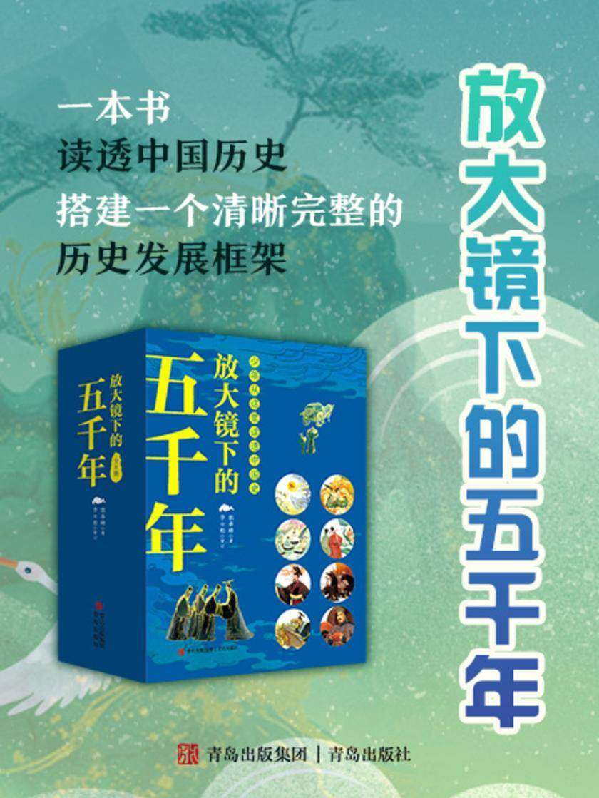 放大镜下的五千年:完整历史框架,读透中国历史(套装八册)