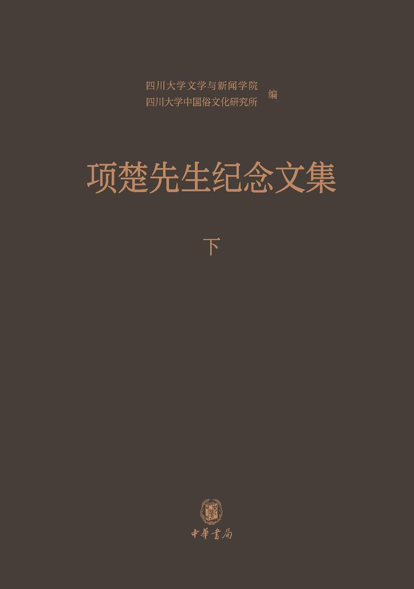 项楚先生纪念文集全二册(套装全二册)【中华书局出品】【第二分册】