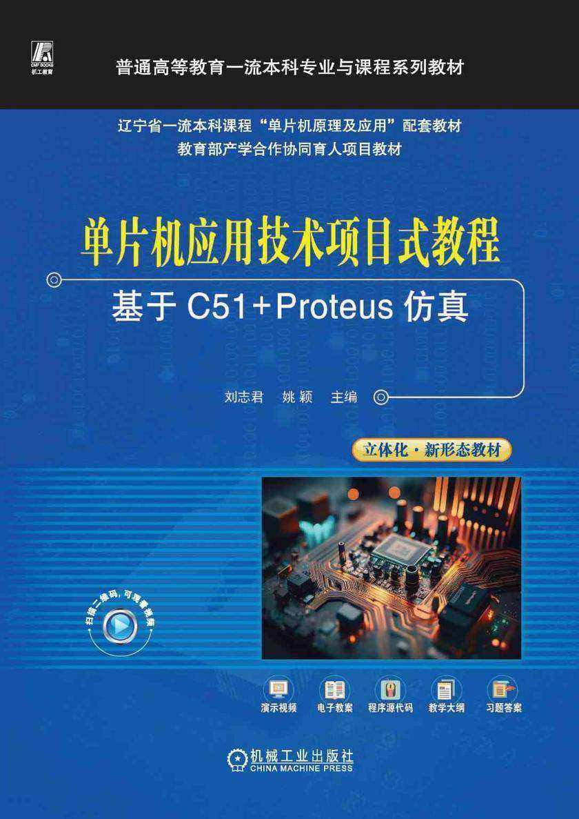 单片机应用技术项目式教程——基于C51+Proteus仿真