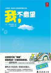 我，不绝望(试读本)