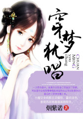穿梦犹唱