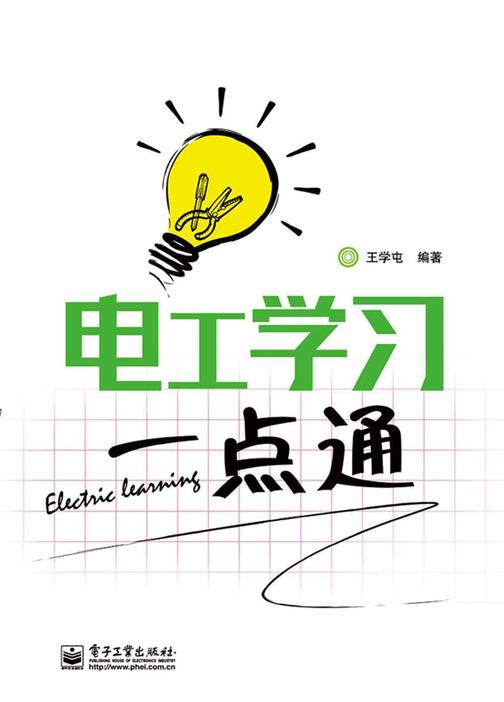 电工学习一点通