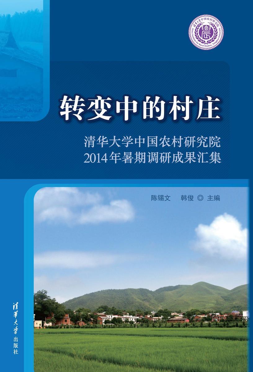转变中的村庄——清华大学中国农村研究院2014年暑期调研成果汇集