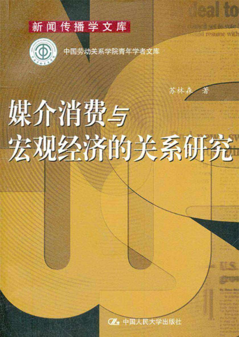 媒介消费与宏观经济的关系研究(图文版)
