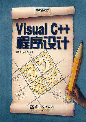 Visual C++程序设计学习笔记(含光盘1张)(试读本)