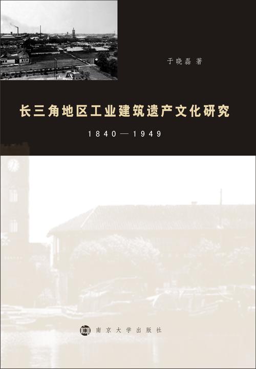 长三角地区工业建筑遗产文化研究:1840-1949