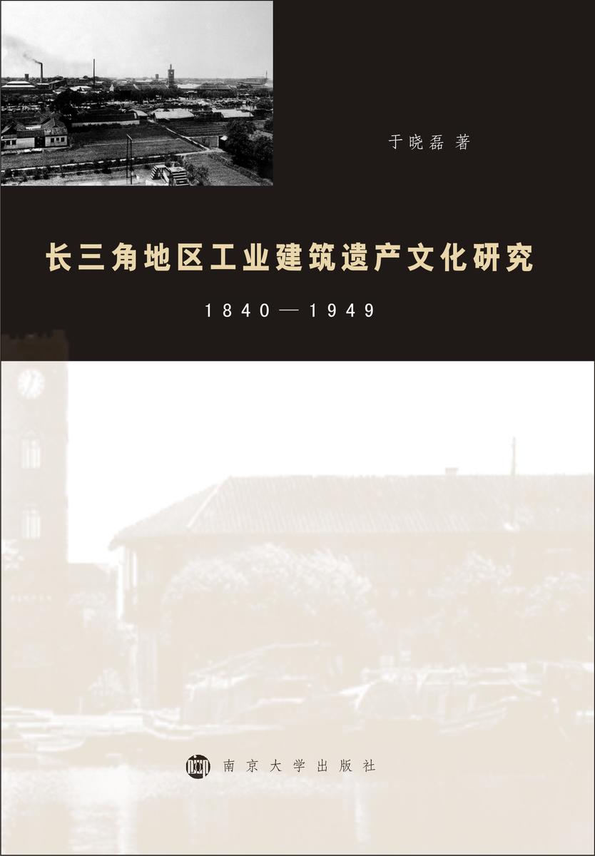长三角地区工业建筑遗产文化研究:1840-1949