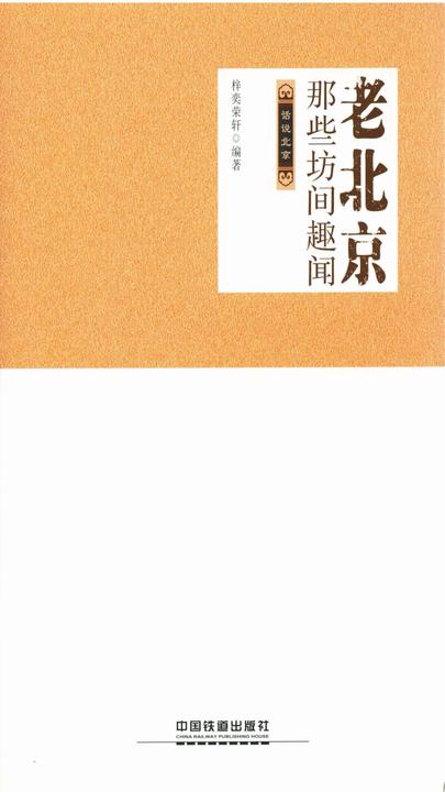 老北京那些坊间趣闻
