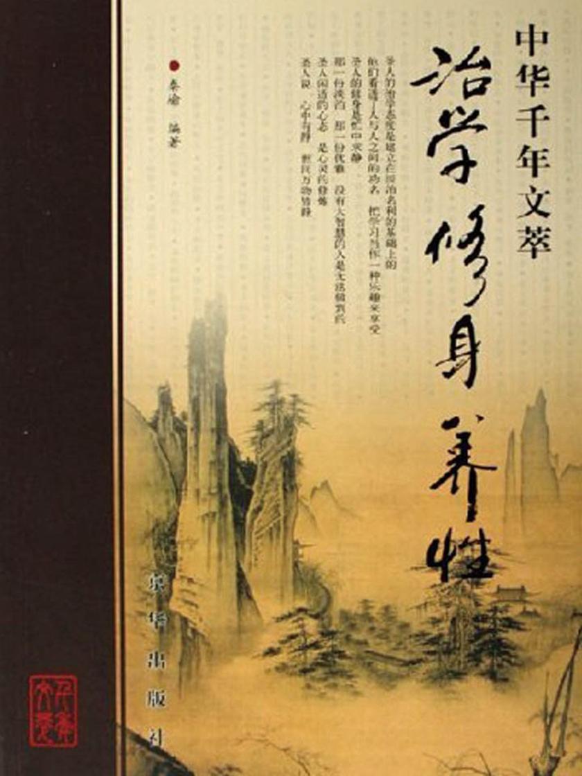 中华千年文萃-治学 修身 养性