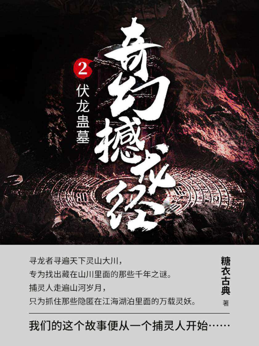 奇幻撼龙经第二部.伏龙蛊墓【盗墓一派,本为下五门之首,缘起于三国时期。】