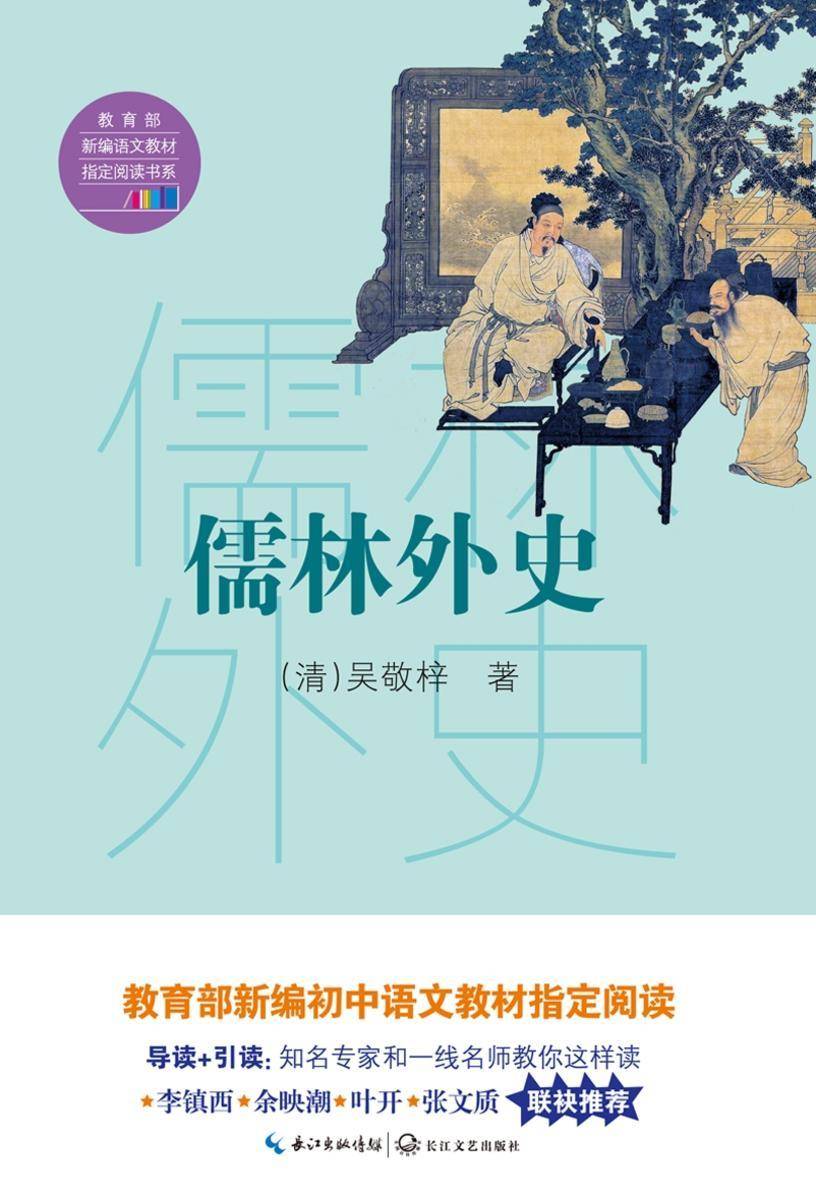 儒林外史