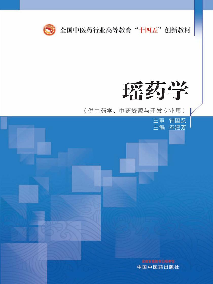 瑶药学(全国中医药行业高等教育“十四五”创新教材)