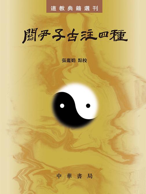 关尹子古注四种--道教典籍选刊(试读本)