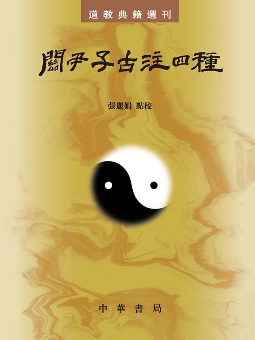 关尹子古注四种--道教典籍选刊(试读本)