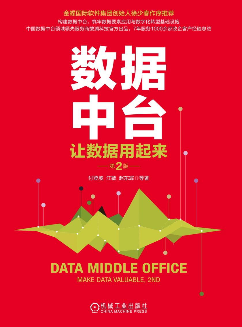 数据中台:让数据用起来 第2版