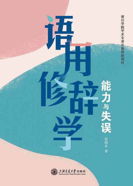 语用修辞学:能力与失误