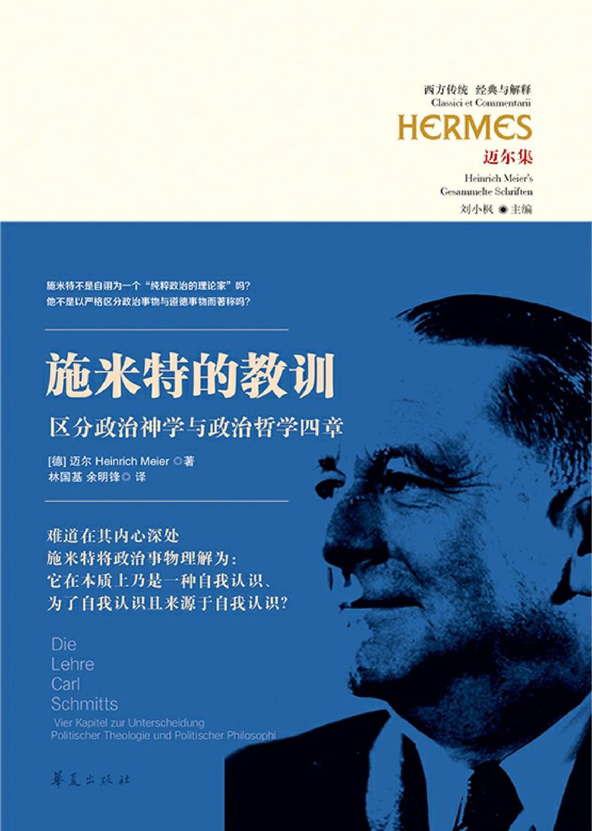 施米特的教训:区分政治神学与政治哲学四章