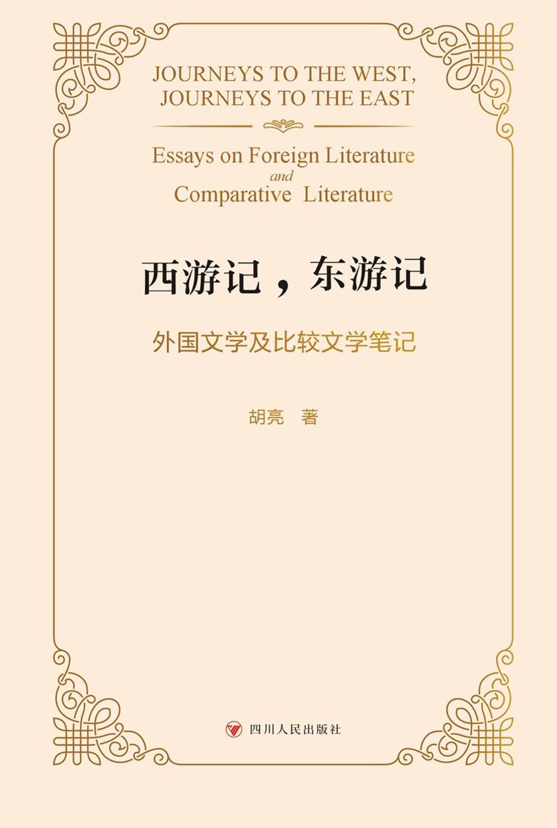 西游记,东游记:外国文学及比较文学笔记