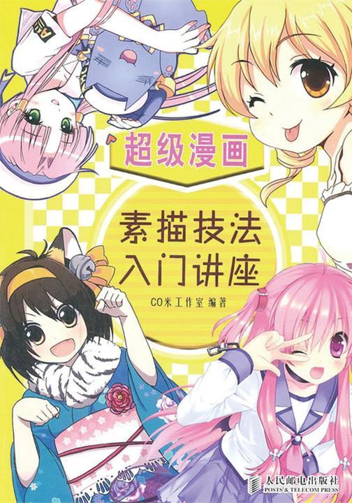 超级漫画素描技法入门讲座