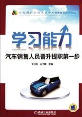 学习能力——汽车销售人员晋升提职第一步