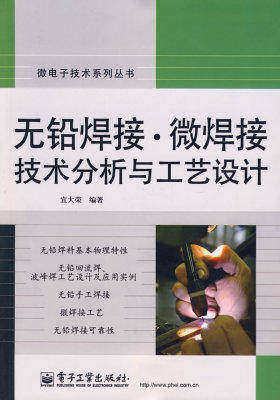 无铅焊接 微焊接技术分析与工艺设计(试读本)