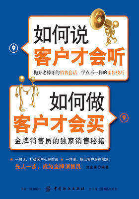 如何说客户才会听 如何做客户才会买