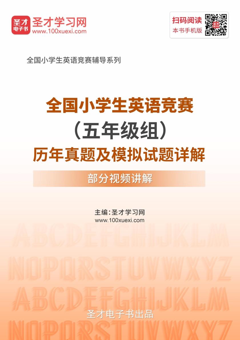 全国小学生英语竞赛（五年级组）历年真题及模拟试题详解【部分视频讲解】