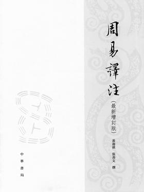 周易译注(最新增订版)(全二册)(试读本)