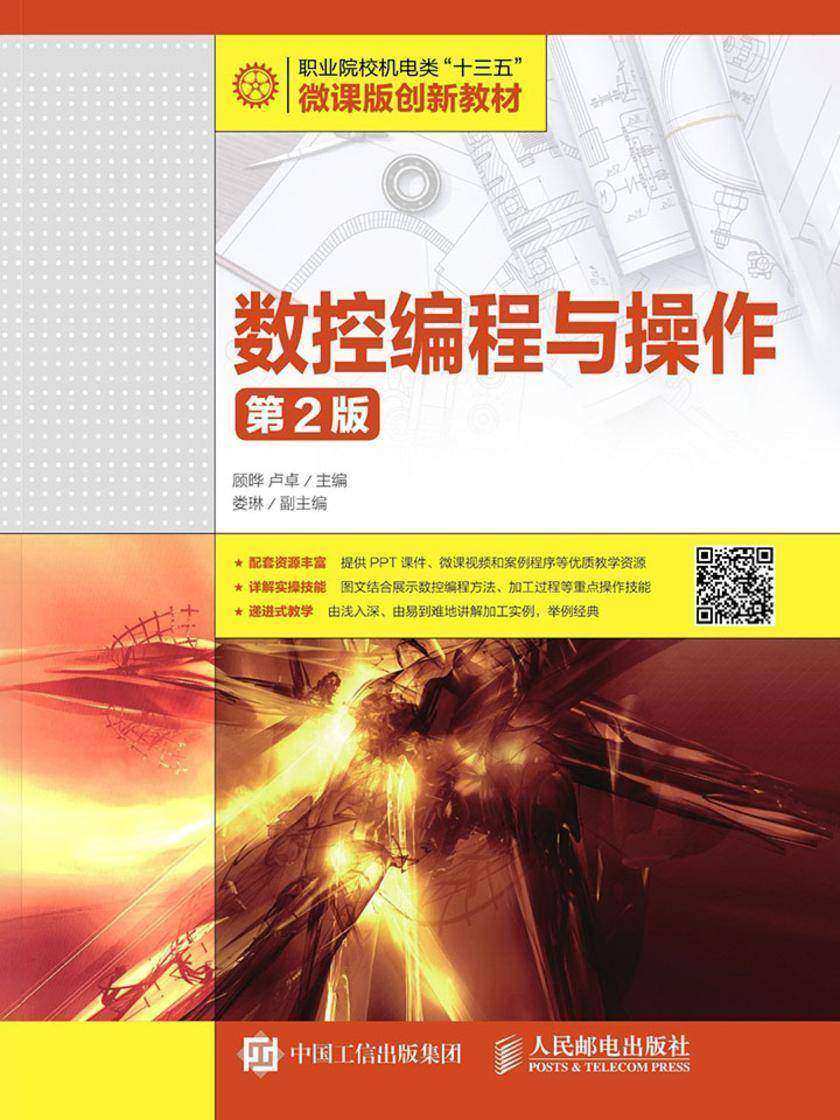 数控编程与操作(第2版)