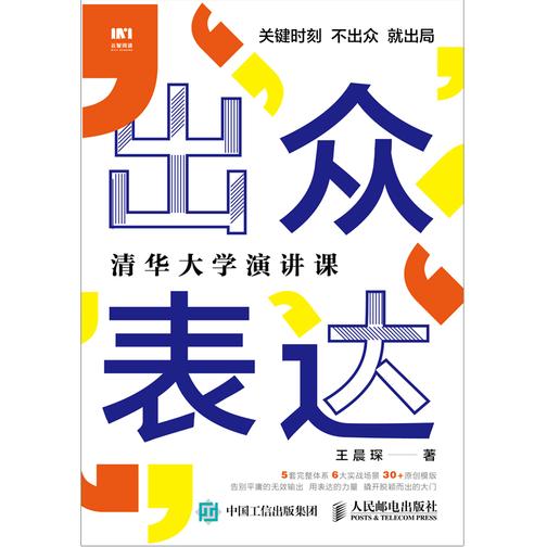 出众表达 清华大学演讲课