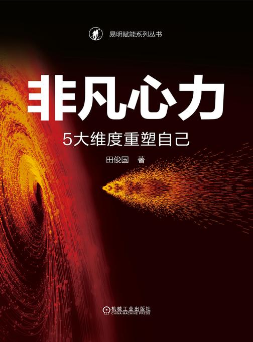 非凡心力:5大维度重塑自己