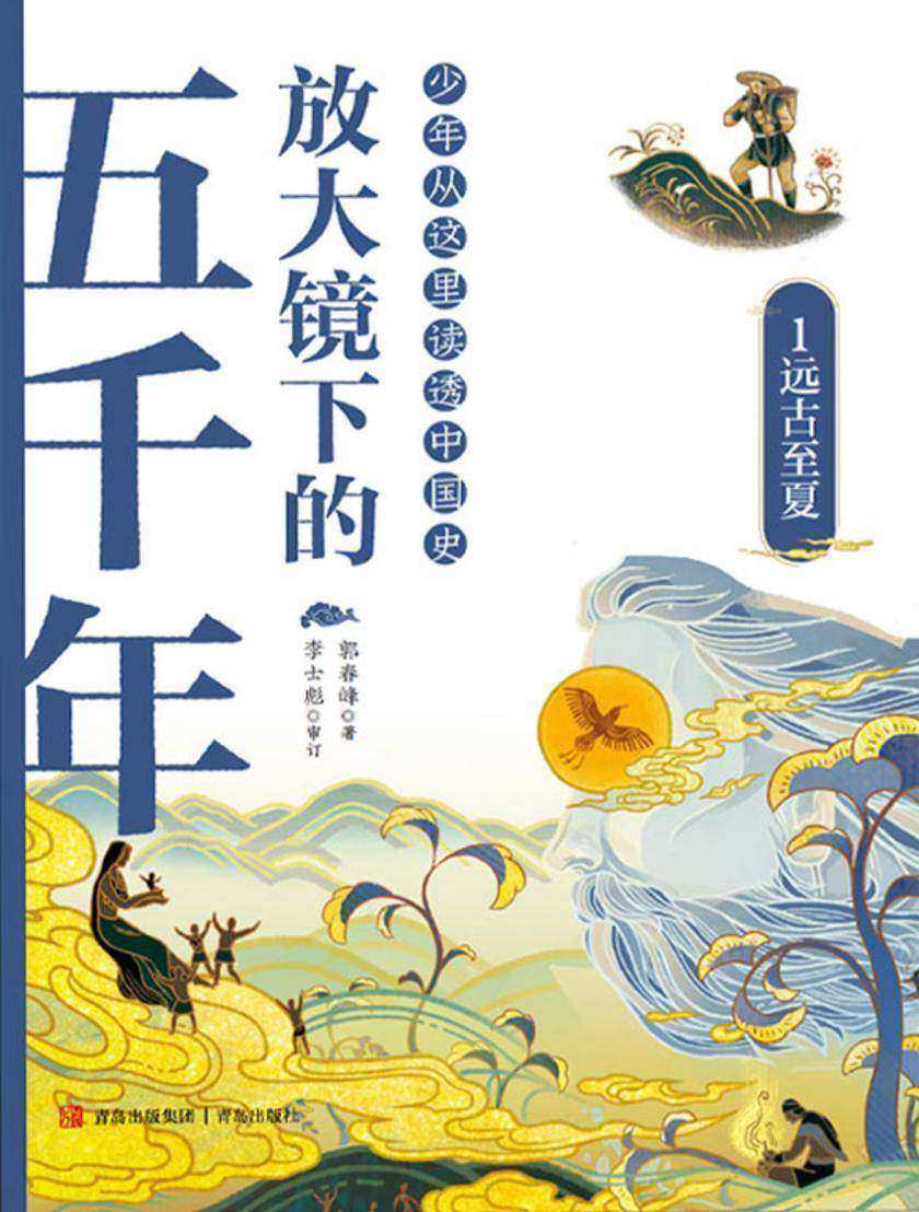 放大镜下的五千年.1 远古至夏