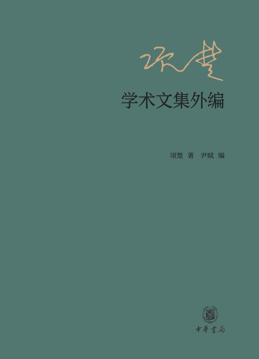 项楚学术文集外编【中华书局出品】