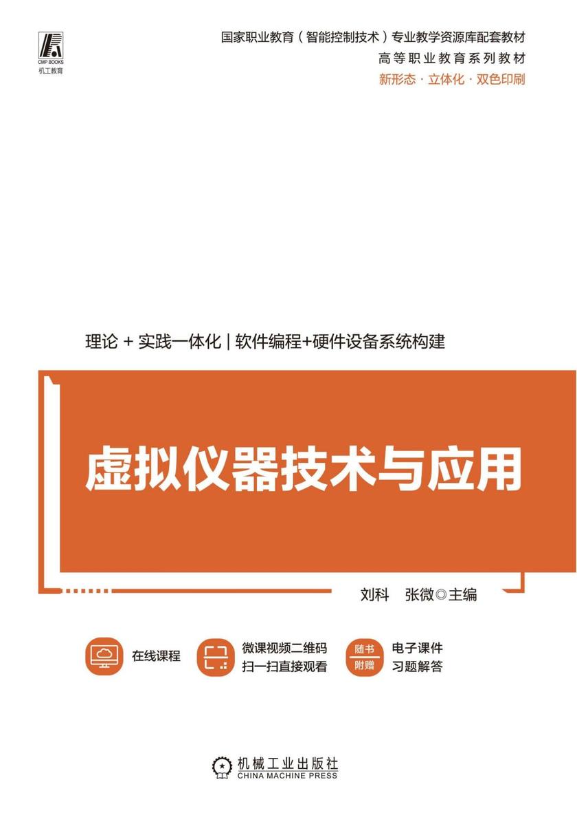 虚拟仪器技术与应用