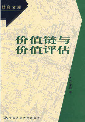 价值链与价值评估(仅适用PC阅读)