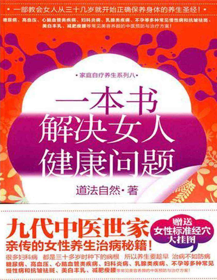 一本书,解决女人健康问题