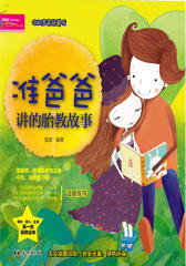 准爸爸讲的胎教故事