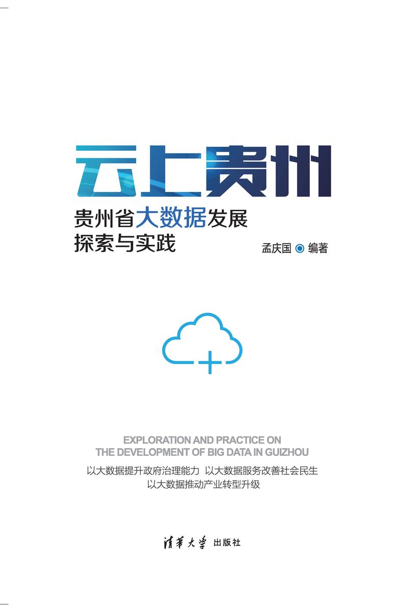 云上贵州 贵州省大数据发展:探索与实践