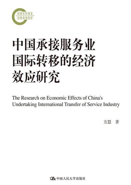 中国承接服务业国际转移的经济效应研究
