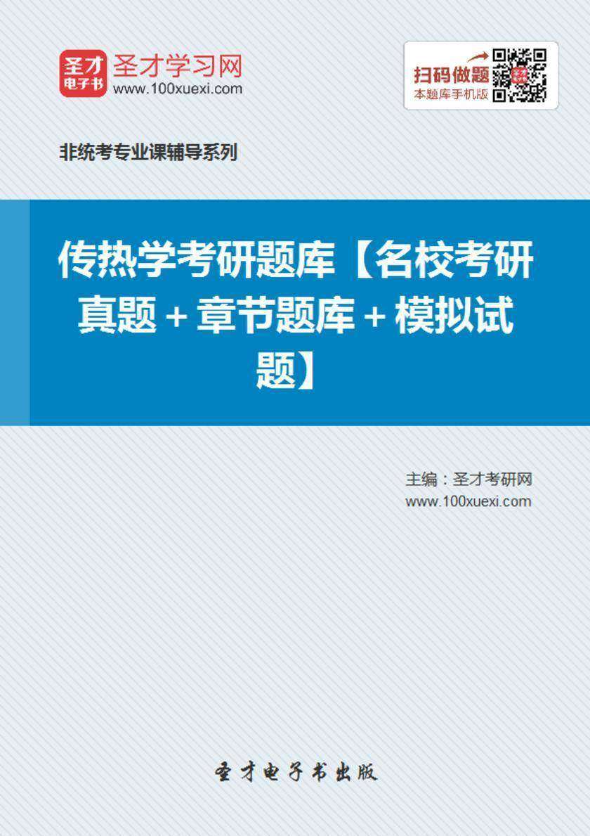 2018年传热学考研题库【名校考研真题＋章节题库＋模拟试题】