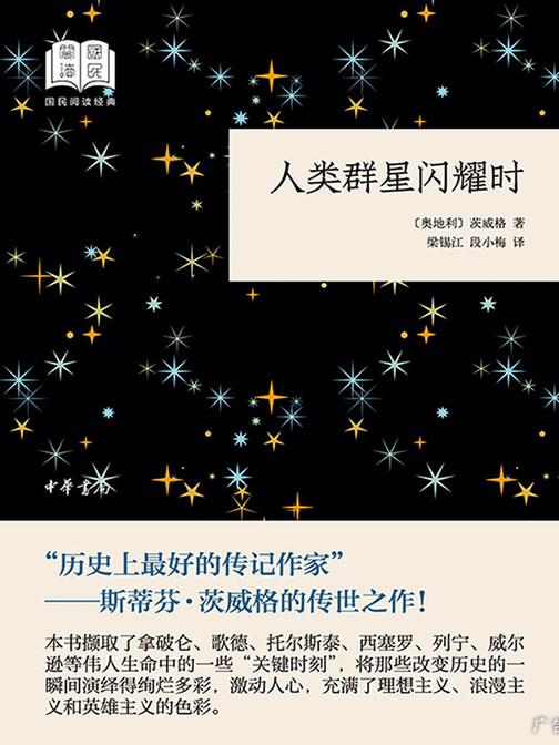 人类群星闪耀时--国民阅读经典(平装)  中华书局出品