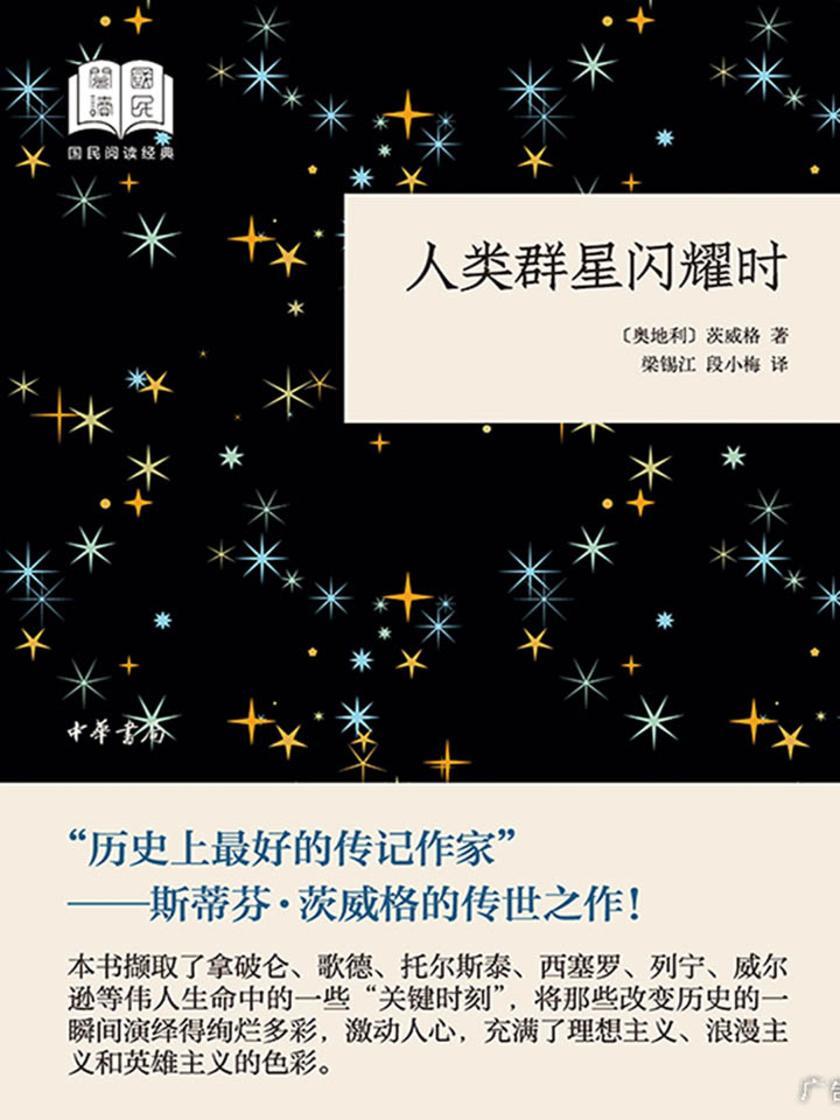 人类群星闪耀时--国民阅读经典(平装)  中华书局出品