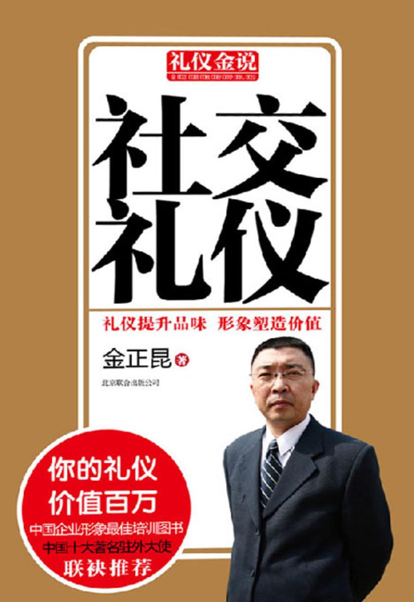 礼仪金说系列2:社交礼仪