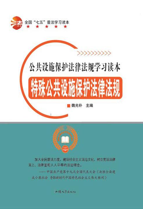 特殊公共设施保护法律法规