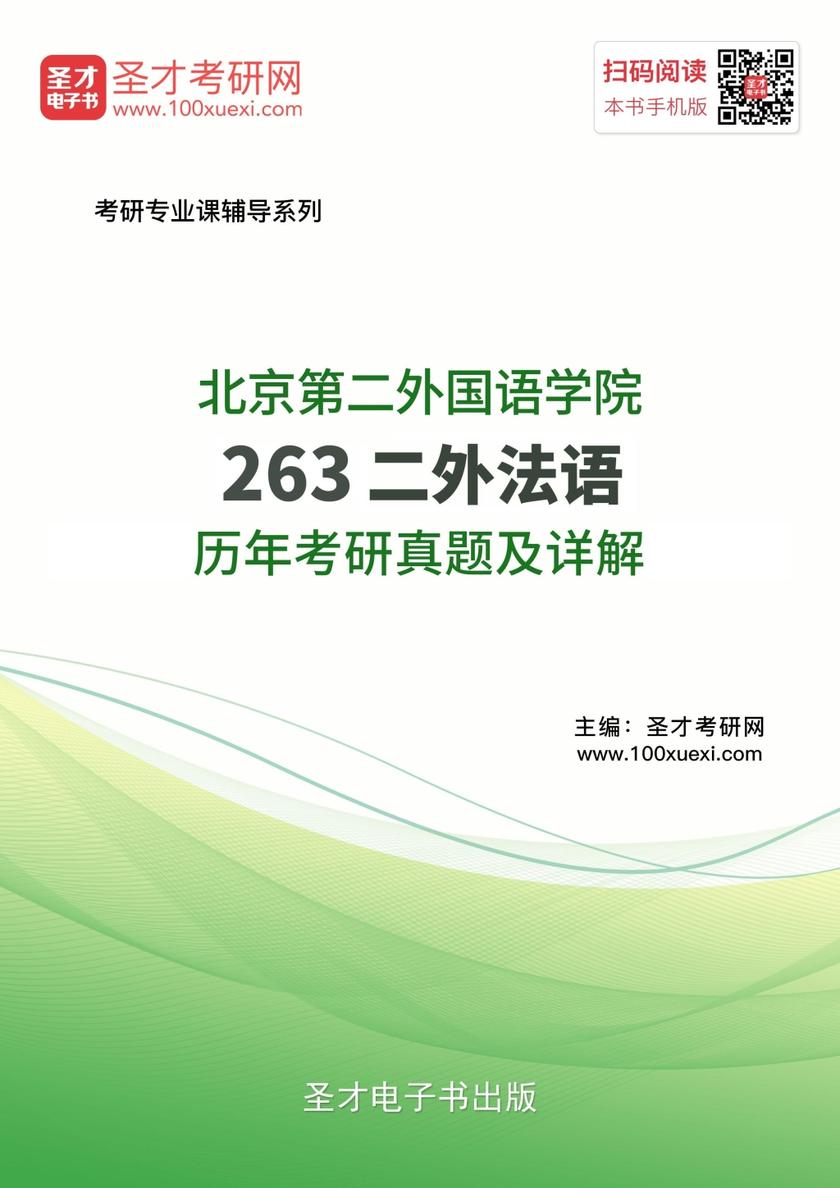 北京第二外国语学院《263二外法语》历年考研真题及详解