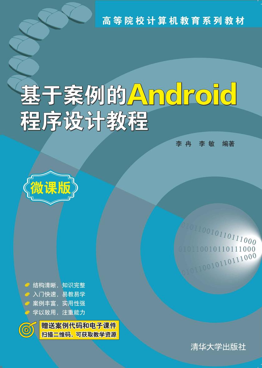 基于案例的Android程序设计教程