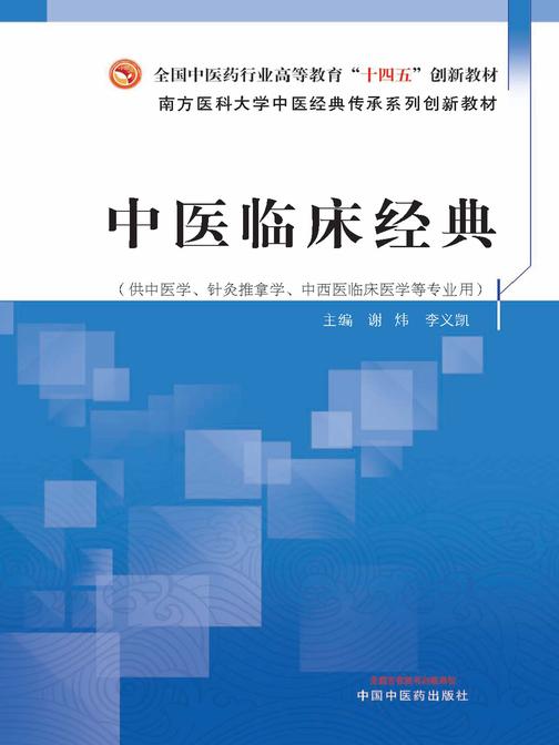 中医临床经典(全国中医药行业高等教育“十四五”创新教材)