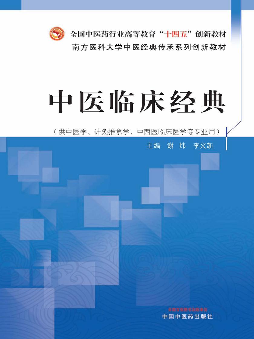 中医临床经典(全国中医药行业高等教育“十四五”创新教材)